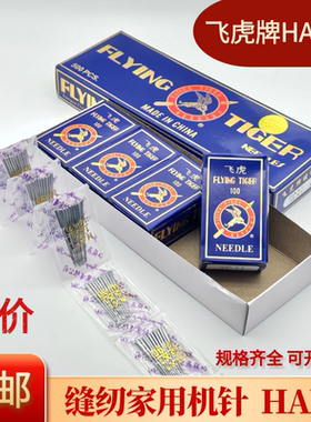 飞虎家用机针HAx1老式脚踏家用芳华飞人蜜蜂上海蝴蝶牌缝纫机机针
