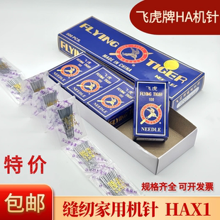 飞虎家用机针HAx1老式脚踏家用芳华飞人蜜蜂上海蝴蝶牌缝纫机机针
