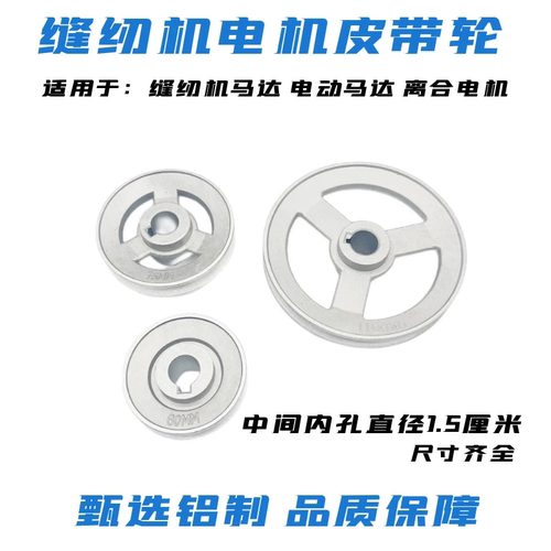 缝纫机电机皮带轮铝制耐用