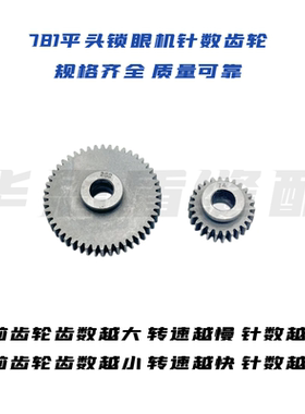 平头锁眼机781缝纫机零件771钮门车针数齿轮