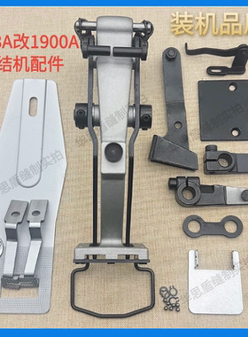 1903A钉扣机改1900A电脑套结机全套配件针板压脚拖板缝纫机配件