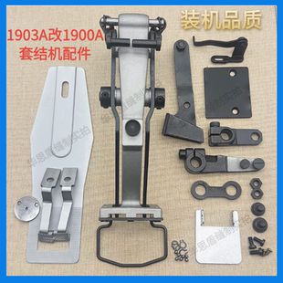 1903A钉扣机改1900A电脑套结机全套配件针板压脚拖板缝纫机配件