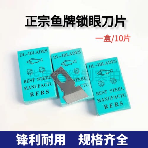 正宗鱼牌锁眼刀片781/1790