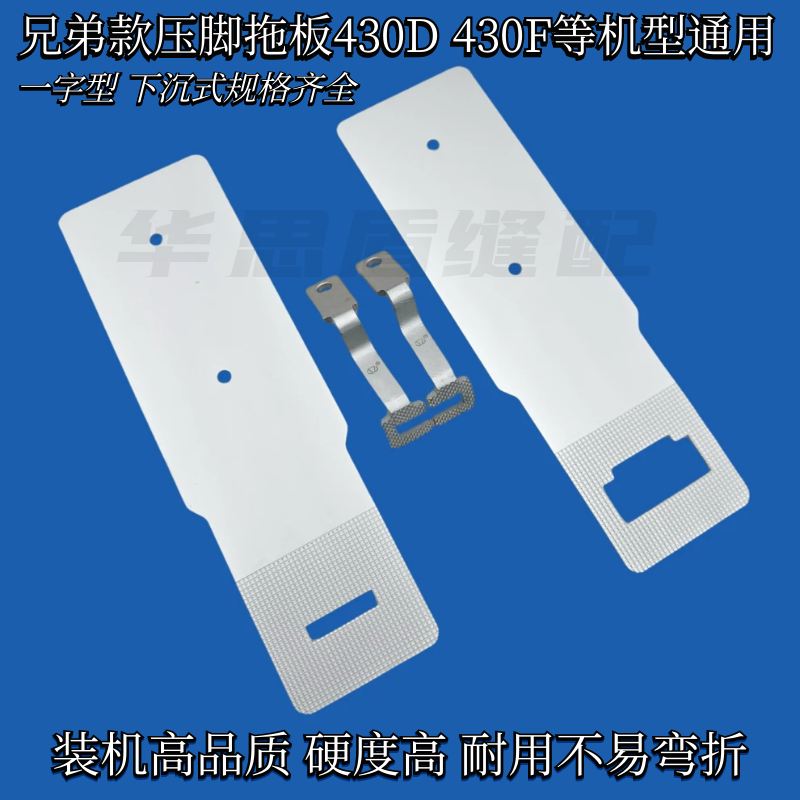 兄弟款430D430F套结机压脚拖板