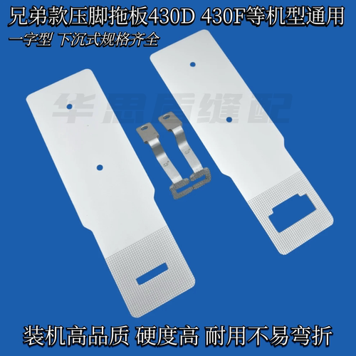兄弟款430D430F套结机压脚拖板