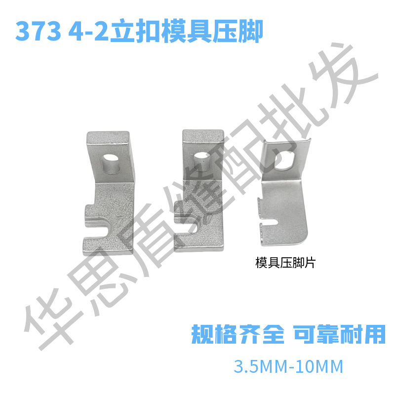 373压脚模具中国缝纫机配件