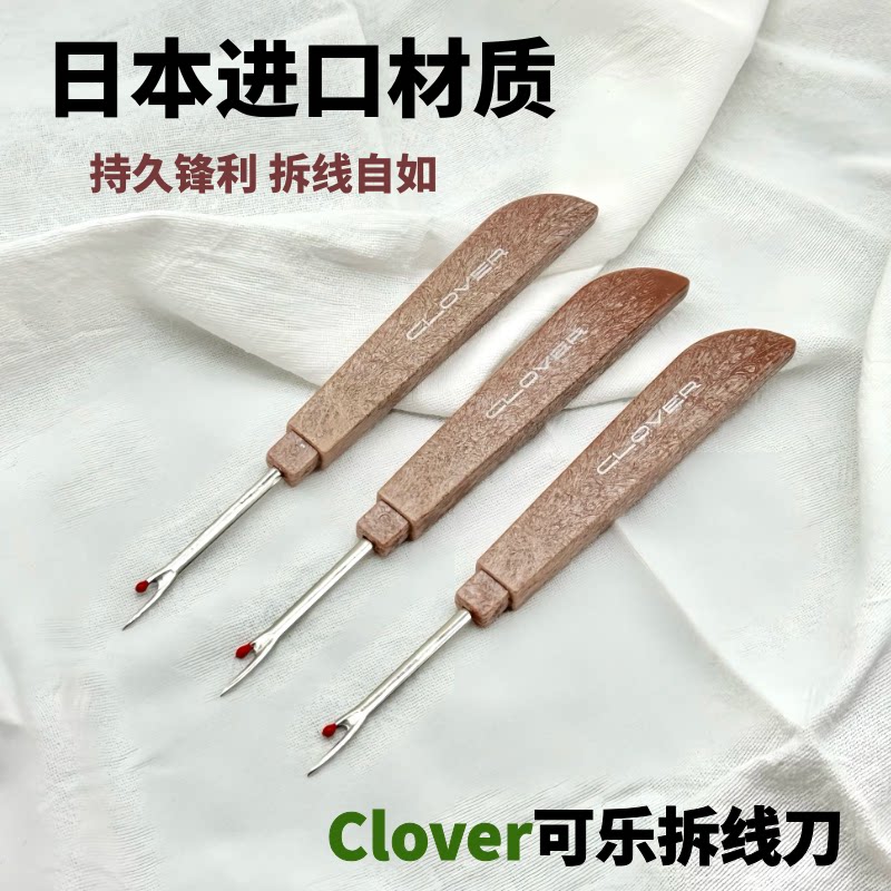 日本可乐CLOVER拆线刀十字绣图片