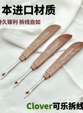 日本可乐CLOVER拆线刀十字绣