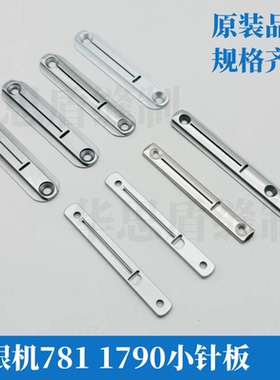 锁眼机杰克781小针板钮门车重机1790针织针板小孔薄料针板
