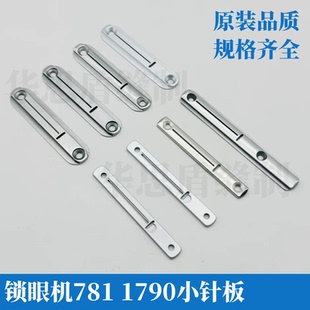 锁眼机杰克781小针板钮门车重机1790针织针板小孔薄料针板