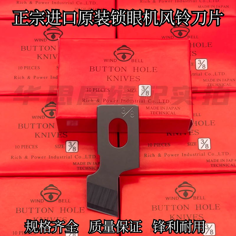 风铃牌锁眼机刀片正品
