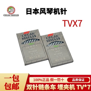 日本进口风琴机针TVX7双针链条车埋夹车绷缝机针TV*7机针
