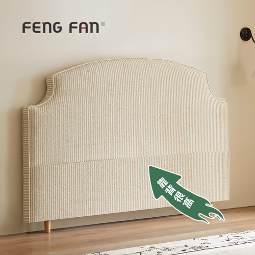 丰范简爱床头现代简约可拆洗靠背
