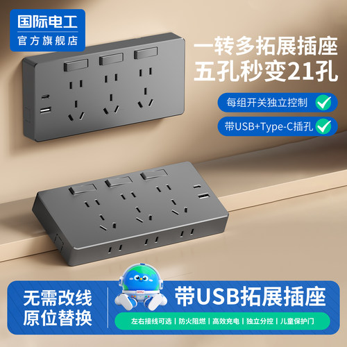国际电工原位替代拓展插座一转多独立控制USB插座转换器过载保护