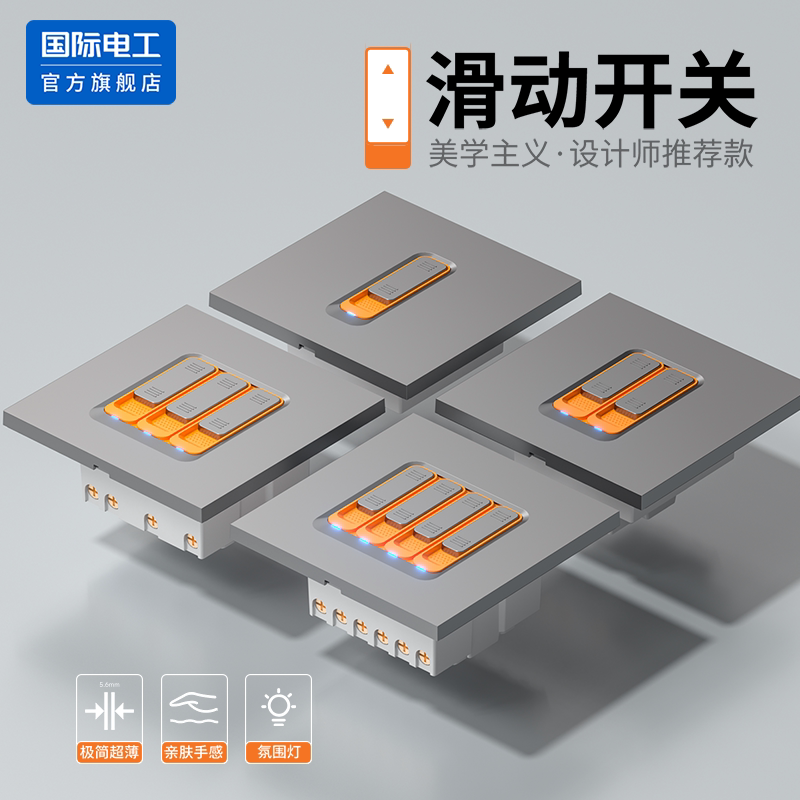 国际电工86型滑动开关面板家装墙壁暗装嵌入式双控开关多控五孔