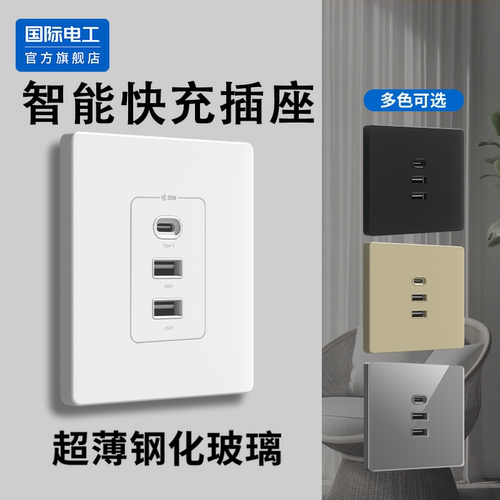 国际电工86型USB插座多接口暗装超薄钢化玻璃面板20W智能快充插座