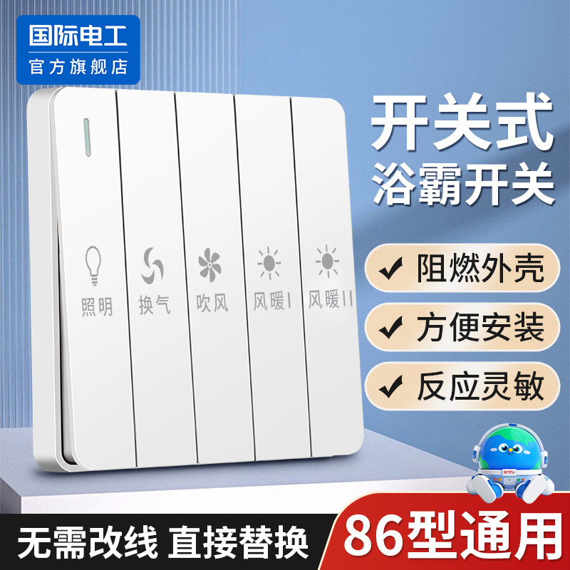 86型卫生间浴霸开关五开风暖四开灯暖通用浴室防水五合一45开面板