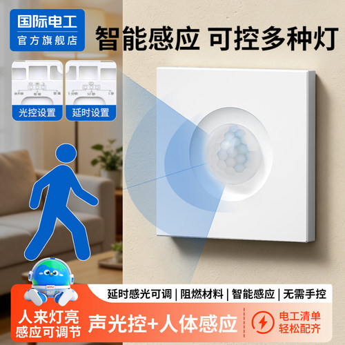 86型声控加人体感应开关智能语音控制LED灯楼道延时红外线传感器