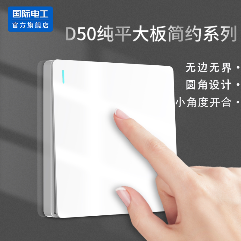 国际电工纯平大板86型开关面板家用多控开关墙壁暗装客厅卧室家装