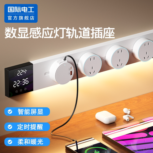 国际电工壁挂式数显感应灯轨道插座明装智能屏显定时提醒过载保护