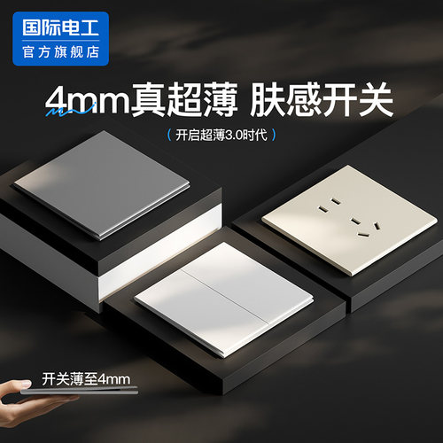国际电工86型4mm超薄开关插座面板肤感多控开关家用墙壁开关双控