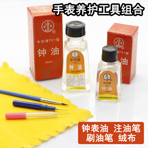 钟表维修保养组合工具套装 中华牌701钟油机械表清洗养护油防水膏
