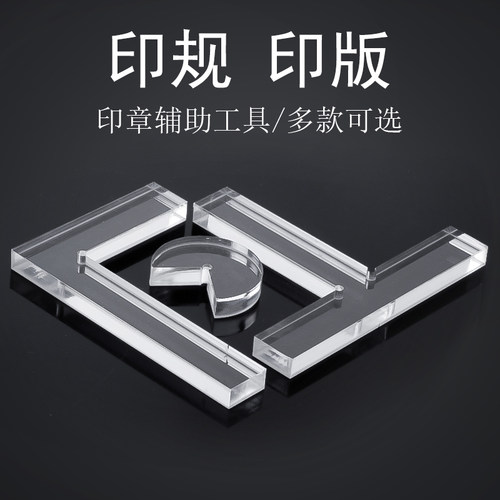 文房四宝篆刻透明L型印规印板