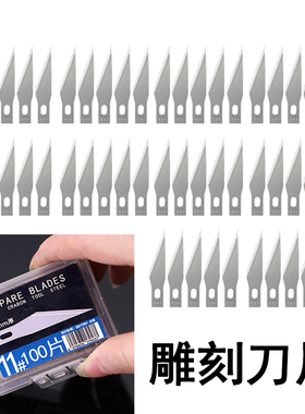 雕刻刀笔刀美工刀片盒装100片加厚0.5mm厚度手工剪纸尖刀片平口刀