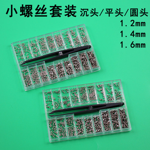 微型螺丝18个规格每种各27颗套装