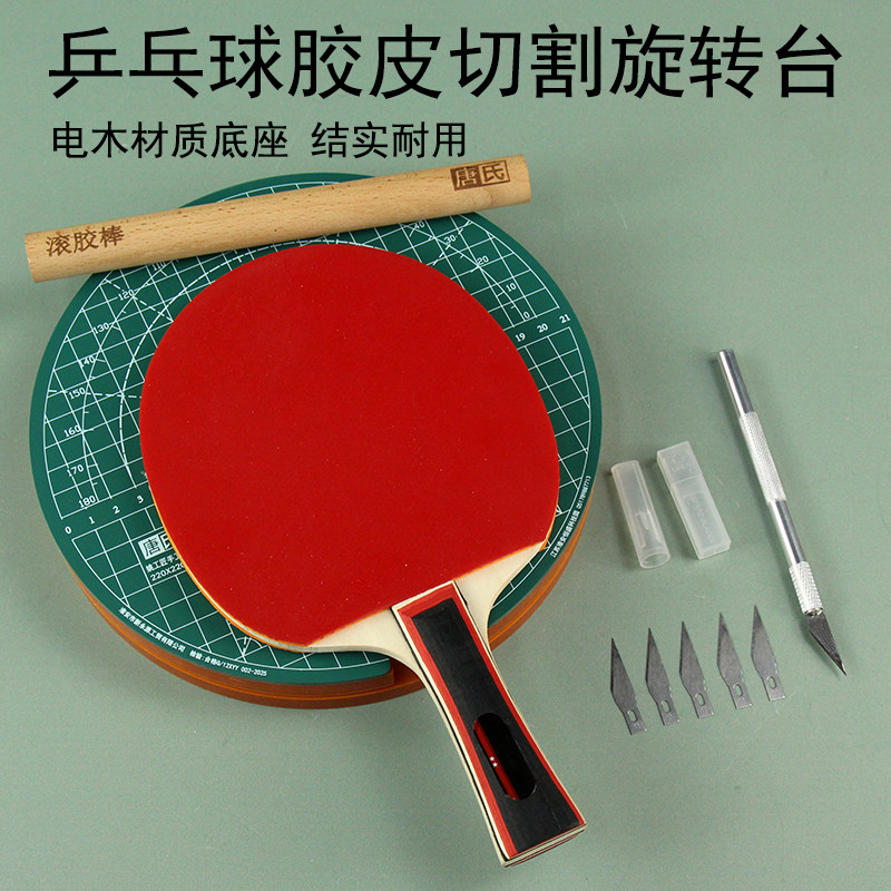乒乓球粘胶皮旋转切割垫板a4垫板图片