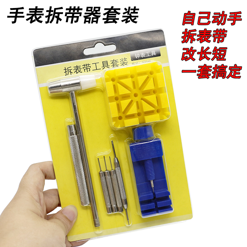 手表工具拆带器组合套装