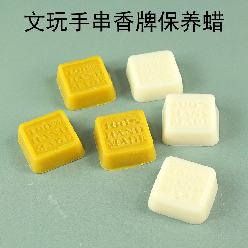 姚工匠蜂蜡黄蜡手工香牌制作合香珠香牌抛光蜂蜡块文玩手串上光蜡