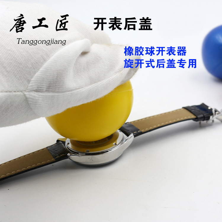 修表工具开底器橡胶球无痕开表器