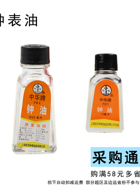 手表保养用品钟表油 修表工具钟表维修工具中华牌钟油 钟表油