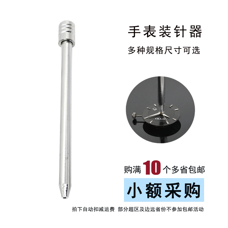 修表工具 装针器时分秒针安装 针冲 装针冲子 压针器手表钟表针冲