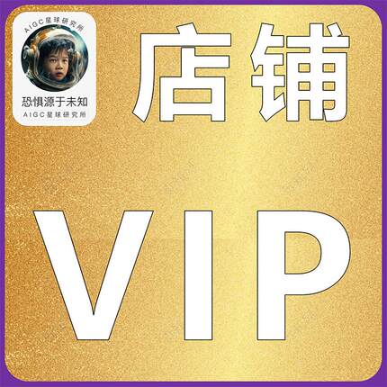 大语言模型店铺VIP——尽享本店所有专业资源