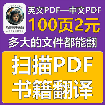 扫描PDF书籍翻译服务——pdf书籍翻译、扫描书翻译、扫描文件翻译