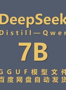 最火大模型——DeepSeek R1 Distill Qwen 7b gguf模型文件
