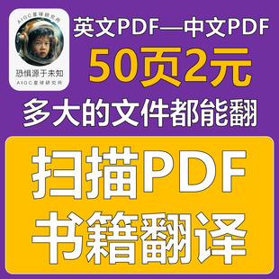 扫描PDF书籍翻译服务——pdf书籍翻译、扫描书翻译、扫描文件翻译