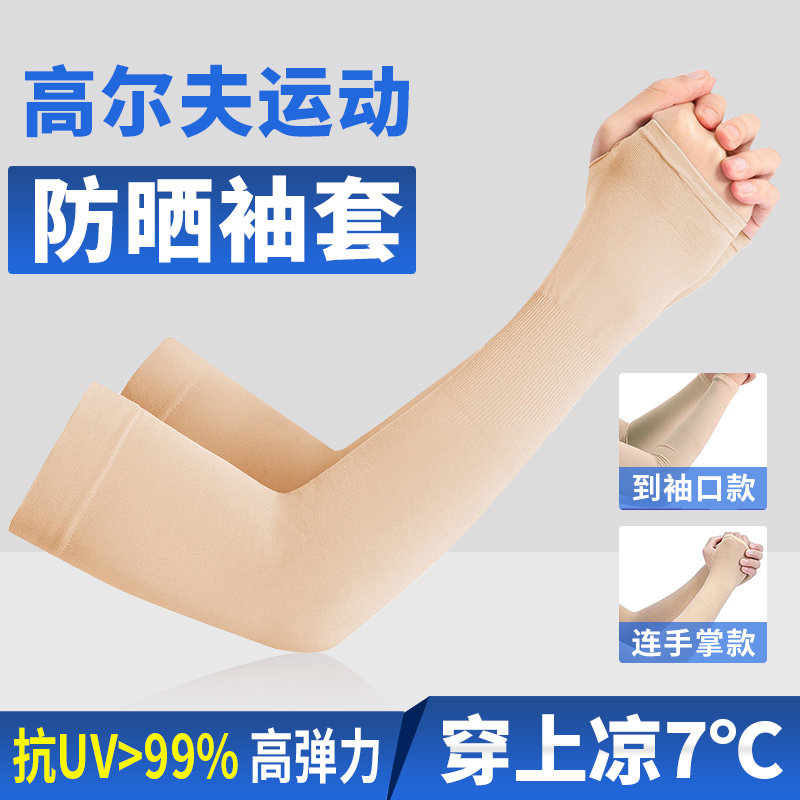 高尔夫男女防晒肤色袖套户外网球运动冰丝透气冰丝防紫外线护膊
