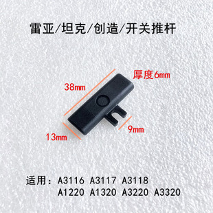 3220开关按钮正反转推块推片 雷亚坦克创造A3116 3117 3118 1220