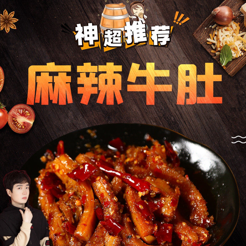 神超godlike的神秘商店麻辣牛肚150g任意冷吃任选满两包就包邮