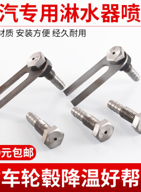 栋颖重汽专用淋水器喷头