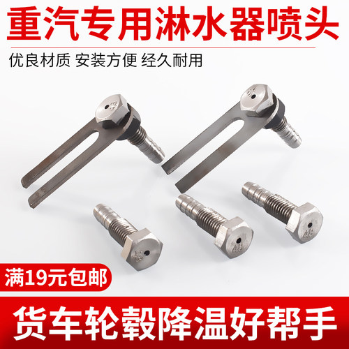 栋颖重汽专用淋水器喷头