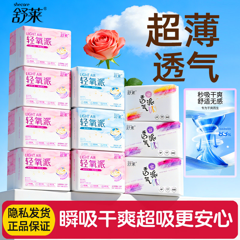 舒莱轻氧派日夜用卫生巾组合装