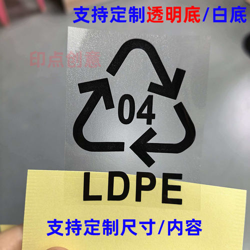 塑料材质分类标识PE-04回收LDPE标贴循环图标透明贴纸标签不干胶