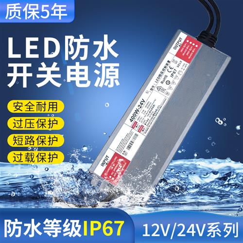 LED恒压驱动户外防水开关电源适配器12v24V400W灯箱灯带开关电源