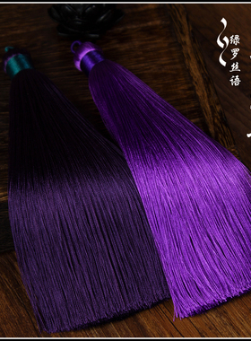 车挂流苏配件包挂挂饰配书画画室古董流苏挂坠配饰薰衣草紫色浪漫