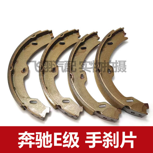 适用奔驰E级E280 E200 E300 E350手刹片 驻车刹车片配件后轮
