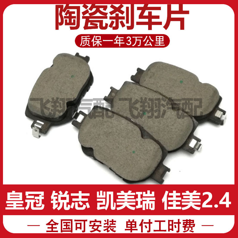 适用丰田凯美瑞 佳美2.4 皇冠 锐志刹车片前刹车片前后刹车皮安装